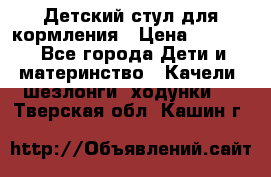 Детский стул для кормления › Цена ­ 3 000 - Все города Дети и материнство » Качели, шезлонги, ходунки   . Тверская обл.,Кашин г.